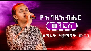 ዘማሪት ሃይማኖት ሙርጋ ድንቅ የሆነ አምልኮ Amazing New Worship Protestant mezmur 2024 [upl. by Lybis]