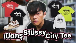 เปิดกรุเสื้อผ้า Stussy City Tee ของสะสม สตุสซี่เสื้อเมือง อยากได้อีก [upl. by Swanhildas]