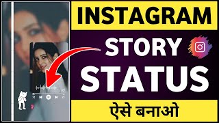 Instagram story status kaise banaye  Instagram story kaise banaye  How to make instagram story [upl. by Jaquelin]