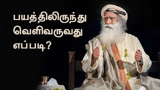 பயத்திலிருந்து வெளிவருவது எப்படி  How To Overcome Fear  Sadhguru Tamil [upl. by Abey65]