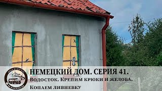 Немецкий дом Серия 41 Водосток Крепим крюки и желоба Копаем ливневку [upl. by Merrel]