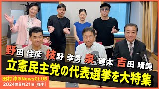 野田佳彦amp枝野幸男amp泉健太amp吉田晴美で立憲民主党代表選挙大特集（田村淳のNewsCLUB 2024年9月21日後半） [upl. by Viquelia343]