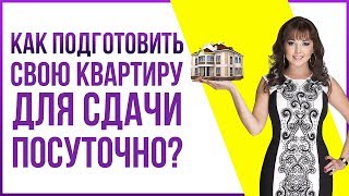 Как подготовить квартиру для сдачи посуточно если она Ваша  Простые советы [upl. by Mundt302]