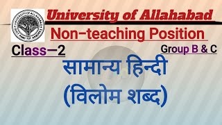 Class2 विलोम शब्दUniversity of Allahabad Nonteaching Position Group BampCसमान्य हिन्दी [upl. by Burnaby92]