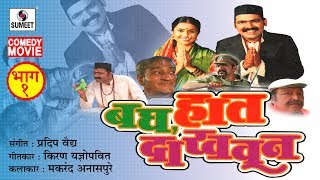 Bagh Haat Dakhaun  Comedy Marathi Film  Part 1  Makrand Anaspure  Sumeet Music [upl. by Dloreg779]