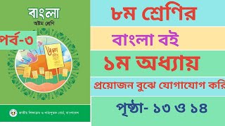 অষ্টম শ্রেণির বাংলা বইয়ের ১ম অধ্যায় পৃষ্ঠা ১৩ ও ১৪। Class 8 Bangla Book Chapter1 page1314 Ans [upl. by Lathe182]