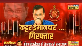 Arvind Kejriwal Arrest Live । Delhi News Live। Latest Updates। Hindi News। Breaking News [upl. by Lletnuahs]