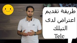 طريقة تقديم الاعتراض على علامة الامتحان B2C1 لدى Telc [upl. by Ezara]