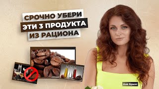 Детокс невозможен если в рационе есть эти 3 продукта Продукты которые мешают запуску очищения [upl. by Aierbma]