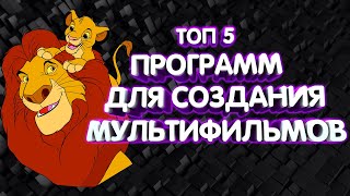 ТОП 5 ПРОГРАММ ДЛЯ СОЗДАНИЯ МУЛЬТИКОВ 2023 [upl. by Grand218]