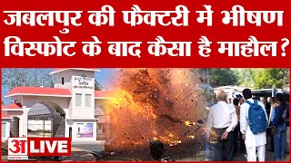 Jabalpur Factory Incident Live Ordnance Factory Khamaria में भयानक विस्फोट 2 की मौत 13 लोग घायल [upl. by Emmuela872]