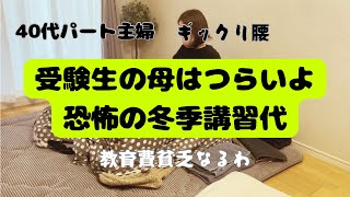 【受験生の母】冬季講習代キターーーーー。恐ろしい季節がやってまいりましたよ。塾代高い。でも払うよね、受験が迫ってるんだから。 [upl. by Rogergcam623]