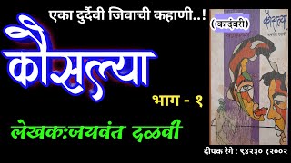 कौसल्या  भाग  १  jaywant dalvi kadambari  deepak rege  marathi audio book [upl. by Agripina925]