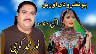 Noor Muhammad Kochi Pashto New Attan Songs 2022  Pa Nakhro di orbal  نور محمد کوچی اتن سندرہ [upl. by Harbison]