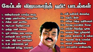 கேப்டன் விஜயகாந்த் ஹிட் பாடல்கள் Vijayakanth Hits 80s 90s Hits Tamil Melody Songs MMK AUDIOS [upl. by Phillip203]