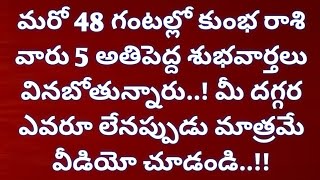 కుంభ రాశి వారు రాబోయే కాలంలో 5 అతి పెద్ద శుభవార్తలు వినబోతున్నారు  Kumbha Rasi 20 [upl. by Anelej]