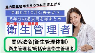 第一種第二種共通 衛生管理者 過去５年分の公表問題まとめ 労働衛生（衛生管理者総括安全衛生管理者）聞き流し [upl. by Yekcor]