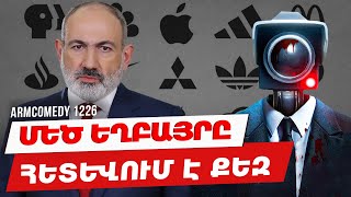 ArmComedy 1226  Մեծ եղբայրը հետևում է քեզ [upl. by Tisman]