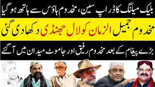 Drop Scene Blackmailing Of Makhdoom Jameel uz Zaman  PPPLeadership In Action [upl. by Og]