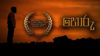 Award winning Short Film  Horuහොරු by Pramod Rathnayake [upl. by Rother804]