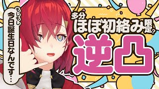 【🎂誕生日逆凸】ほぼ絡んだことない人限定で電話かけちゃお！！！ アンジュ爆誕【にじさんじ】 [upl. by Victorine]