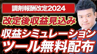 【調剤報酬改定2024】改定後の収益傾向を様々なパターンでシミュレーションしてみた [upl. by Sheffie]