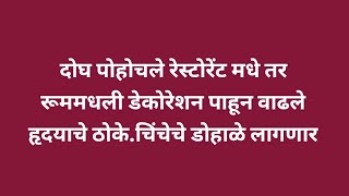 दोघ पोहोचले रेस्टोरेंट मधे तर रूममधली डेकोरेशन पाहून वाढले हृदयाचे ठोकेचिंचेचे डोहाळे लागणार [upl. by Nnayt]