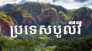 ស្វែងយល់អំពីប្រទេសបូលីវី  Bolivia Geography History amp Economy [upl. by Eyla]