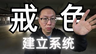 戒色的四个步骤，打造一套习惯系统 [upl. by Rivkah]