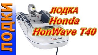 обзор лодка ПВХ ХОНДА 400 HonWave T40 [upl. by Ainoek685]