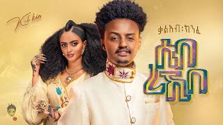 Ethiopian Music  Kaleab Kinfe ቃልአብ ክንፈ ሰብ ረኺበ  New Ethiopian Music 2023Official Video [upl. by Cynth275]