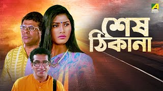 Sesh Thikana  Bengali Movie  Jaya Seal  Ashish Vidyarthi  Jisshu Sengupta  Sabyasachi [upl. by Christoper]