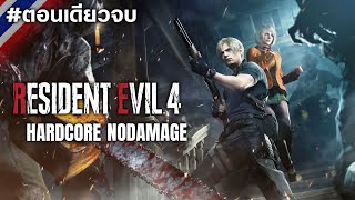 Resident Evil 4 ตอนเดียวจบ HardcoreNo Damage [upl. by Araik]