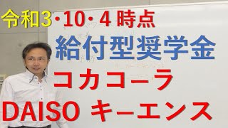 大学進学予定者必見！ 給付型奨学金 コカコーラ DAISO キーエンス 令和３年１０月４日時点 [upl. by Thera]