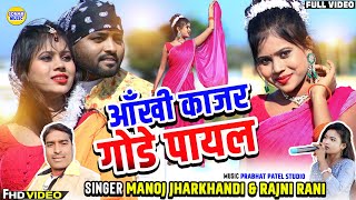 Ankhi Kajar  आँखी काजर  New Khortha Video 2024  Singer Manoj Jharkhandi amp Rajni Rani [upl. by Ginny]