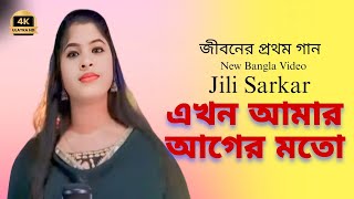 এখন আমার আগের মতো  Ekhon Amar Ager Mato  Jili Sarkar Kukila Sarkar bhatiali song bhawaiya gaan [upl. by Tamis]