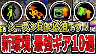 【最新版】シーズン６はこのギアをつけろ！新環境での最強ギアランキングTOP10（ゆっくり解説）【スプラトゥーン３】【スプラ３】 [upl. by Econah]