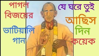 পাগল বিজয়ের গানযে ঘরে তুই আছিস দিন কয়েকPagol bijoyer ganJe ghare tui achish din kayek [upl. by Mccready]