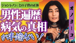 【衝撃】オノヨーコの男性遍歴がヤバすぎた…！？『ジョンレノン』の“死”を乗り越えた現在オノヨーコの病状に一同衝撃…！？ [upl. by Assiron]