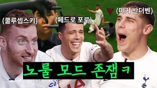 토트넘 금쪽이들이 FC24 노룰 모드를 하다가 생긴 일ㅋㅋㅋㅋ 존잼 주의 [upl. by Eniawd]