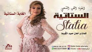 Statia  Elghaba El Statia Official Audio  2019  الستاتية  الغابة الستاتية [upl. by Nuahs224]