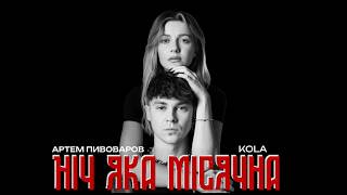 Артем Пивоваров х KOLA  Ніч яка місячна Official music video [upl. by Salman465]