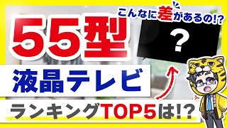 【液晶テレビ2024】55型おすすめは？65型との違うグレードが狙い目？ [upl. by Barthel]