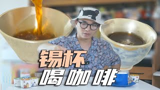 锡杯子？银杯子？一些喝咖啡的杯子分享。 [upl. by Spiros]