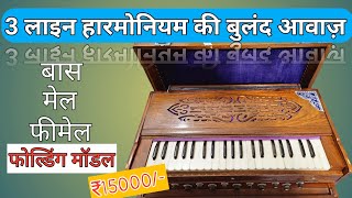 SOLD OUT 3 line harmonium price 15000 Folding harmonium Palitana Reed harmonium 3Line [upl. by Niamart]