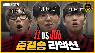 페이커 슈퍼토스를 본 프로게이머 리액션  월즈 4강 JDG vs T1 [upl. by Nicholas]