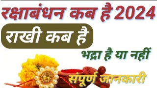 Raksha Bandhan Kab Hai 2024  Rakhi 2024 Date Time  Rakshabandhan Bhadra Time 2024  रक्षाबंधन 2024 [upl. by Mcnully734]