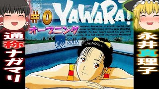 【PCエンジン】0 YAWARA  オープニングがシャレオツっ！【ゆっくり実況・レトロゲーム】 [upl. by Tades784]