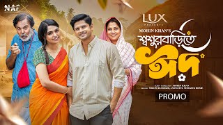 Shoshur Barite Eid  শ্বশুর বাড়িতে ঈদ  Promo  Niloy Alamgir  Heme  Mohin Khan  NAF  Eid Natok [upl. by Booker]