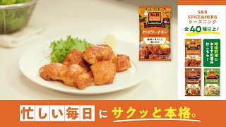 S＆Bシーズニング 忙しい毎日にサクッと本格。 タンドリーチキン篇 [upl. by Ima]